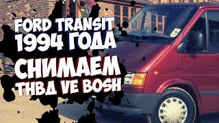 Топливный насос форд транзит 2 5D. Ford Transit 2.5D. Снимаем тнвд VE Bosch своими руками