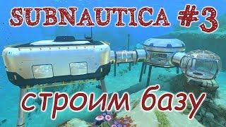 SUBNAUTICA #3   база Дегази, строим базу