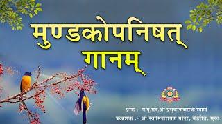 Mundaka Upanishad Chant | मुण्डक उपनिषद् गान | With Lyrics | SMVedroad