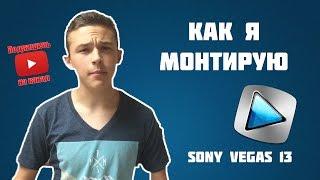 l Как я монтирую в Vegas Pro 13 l Для новичков by Dania