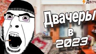 Двачеры в 2023