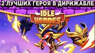 Idle HeroesКак я прохожу Испытание Храбреца на основе / Два лучших героя в Дирижабле