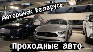 Автосалон ШикАвто  АВТОРЫНОК МИНСК Ч2