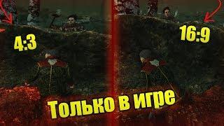 Dead by Daylight - Гайд: Как сделать 4:3 в игре!