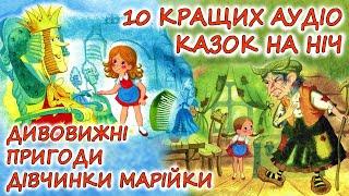  АУДІОКАЗКИ НА НІЧ - "ЗБІРКА КАЗОК, ПРО ДИВОВИЖНІ ПРИГОДИ МАРІЙКИ" |Аудіокниги українською мовою 