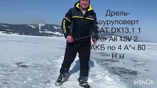 Дрель-шуруповерт CAT DX13.1 1 for All 18V для ледобура.