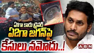ఏ1గా కారు డ్రైవర్ , ఏ2గా జగన్‌పై కేసులు నమోదు..! | Jagan Car Viral Video | ABN Telugu