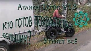 Атаман Trike Power V13 Lebedev Motors не просто мотовездеход, а полноценный тягач!