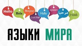 12 фактов о языках мира и интересных лингвистических особенностях