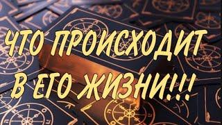 ЧТО ПРОИСХОДИТ В ЕГО ЖИЗНИ И ЕГО ПЛАНЫ НА ВАС??? ТАРО РАСКЛАД!!!