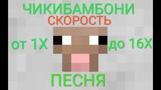 ЧИКИБАМБОНИ ПЕСНЯ| УСКОРЕНИЕ от 1x до 16x