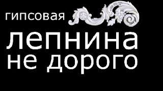 Гипсовая лепнина дешевле чем в Дикарте.Лепнина не дорого!!! лепнина в Москве.