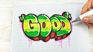 ГРАФФИТИ - GOOD !!! КАК НАРИСОВАТЬ? !!! урок граффити graffiti logo