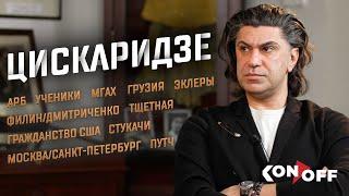 Цискаридзе – АРБ, ученики, МГАХ, Грузия, путч, Филин/Дмитриченко, гражданство США, Москва/Петербург