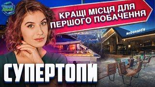 КРАЩІ МІСЦЯ ДЛЯ ПЕРШОГО ПОБАЧЕННЯ | СУПЕР ТОПИ