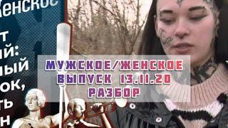 Разбор 20 Мужское женское 13.11.2020 Девушка с татуировкой паука. #СДВГ. Марина Линдхолм