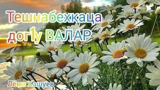 Лёма Хашуев. хьехам "Валар"