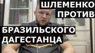 Шлеменко про ФАЛЬШИВОЕ УВАЖЕНИЕ от российских бойцов, "мертвечину из UFC" и Бразильского Дагестанца