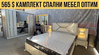 565 $ КАМПЛЕКТ СПАЛНИ МЕБЕЛ ОПТИМ ЖОЙИДАН