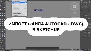 Как открыть файл из автокада (AutoCad .dwg)в скетчап (SketchUp .skp)ВАЖНО: должен быть SketchUp Pro!