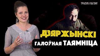 НЕзалізний ФЕЛІКС – чому Дзержинський обрав більшовиків?  Трызуб і Пагоня