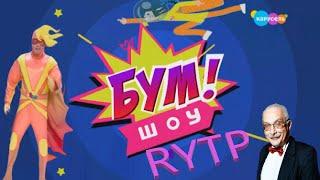 Бум! Шоу. Выпуск 30 Телеканал Карусель RYTP