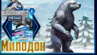 НОВЫЙ Милодон и Фарм Баксов - Jurassic World The Game