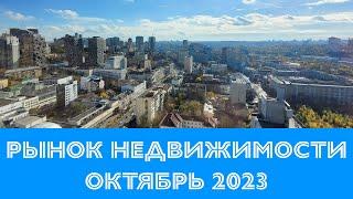 Ситуация на рынке недвижимости Киева в октябре 2023 года