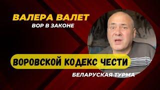 Воровской кодекс Чести