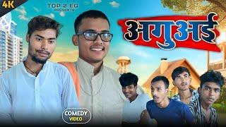 Aguai अगुअई | Top 2 Eg Presents |