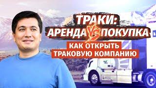 Покупка трака или аренда/lease? Как открыть траковую компанию в США