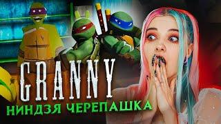 БАБКА - ЧЕРЕПАШКА НИНДЗЯ ► Granny ЧЕРЕПАШКА ► ПОЛНОЕ ПРОХОЖДЕНИЕ ГРЭННИ