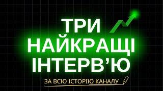 Три кращі інтервʼю за всю історію каналу