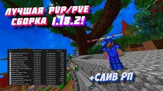 PvP СБОРКА МОДОВ 1.18.2 + ТЕКСТУРПАК | ТОЛЬКО ЛУЧШЕЕ!