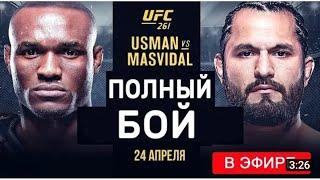 ПОЛНЫЙ БОЙ КАМАРУ УСМАН VS МАСВИДАЛЬ! ПРЯМАЯ ТРАНСЛЯЦИЯ UFC 261. СМОТРЕТЬ ЮФС ОНЛАЙН НОВОСТИ ММА