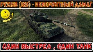 ШОК!_FV215b (183) - Невероятный дамаг! ОДИН ВЫСТРЕЛ ,ОДИН ТАНК ,World of Tanks