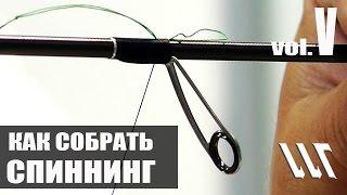 Майстерня Вудлищ.  Workshop Rods.  Как собрать Спиннинг.  Часть 5.