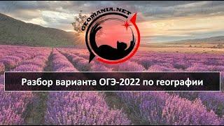 [ОГЭ ПО ГЕОГРАФИИ - 2022] Разбор варианта ОГЭ-2022 по географии (февраль '22)