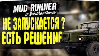 КАК ИСПРАВИТЬ ОШИБКУ ПРИ ЗАПУСКЕ ? ● РЕШЕНИЕ ЕСТЬ! ● SpinTires MudRunner