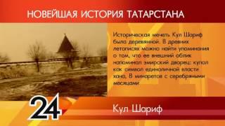 ИСТОРИЯ ТАТАРСТАНА - Кул Шариф