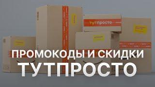 Промокод ТутПросто на скидку - Купон ТутПросто на заказ - Скидка Tutprosto 2023