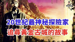 一段古老傳說讓探險家深入亞馬遜尋找失落文明從此一去不回，多年後部落土著傳出驚人真相！