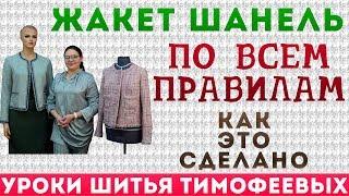 КРОЙ И ПОШИВ ЖАКЕТА ОТ ШАНЕЛЬ ПО ВСЕМ ПРАВИЛАМ, КАК ЭТО СДЕЛАНО, уроки шитья АВТОР ТИМОФЕЕВА ТАМАРА