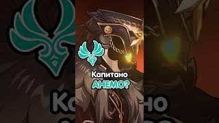 Новая теория о Капитано | #genshinimpact #геншин #геншинимпакт #рекомендации #genshin #натлан #рек