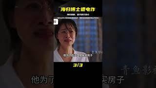 影視：海歸博士剛回國就遭遇電詐，警察反復提醒卻根本不聽勸 #电影 #电影解说 #影视 #影视解说 #剧情