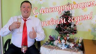 С новым годом!  С новым счастьем!  Жить Здорово на Позитиве!