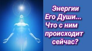 Гадание на Таро: Энергии его души. Что с ним происходит сейчас?