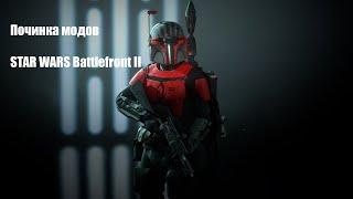 Фикс/Починка модов в STAR WARS Battlefront II