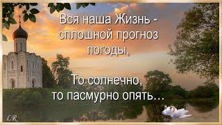 Доброго Утра, Погожего Дня!Вся наша ЖИЗНЬ - сплошной Прогноз Погоды, то Солнечно, то Пасмурно опять