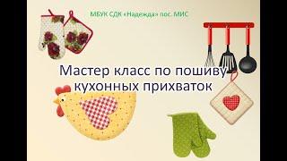 Мастер-класс по пошиву кухонных прихваток